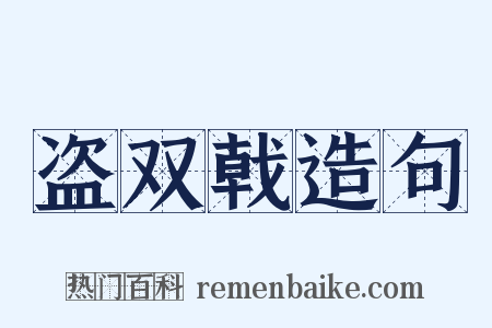 盗双戟造句是什么意思的图片